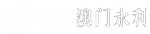 永利皇宫